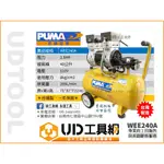 @UD工具網@PUMA 靜音無油式 空壓機 WEE240A  2.5HP/40L 台灣製造 木工/機械設備 免保養空壓機