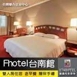 【台灣聯合訂房中心】 ►近武聖夜市 交通方便 FHOTEL 台南館．精緻雙人房 住宿券1980(含早餐) 加贈伴手禮一份