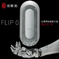 在飛比找PChome24h購物優惠-TENGA 重複 手動 FLIP ZERO-白 TFZ-00