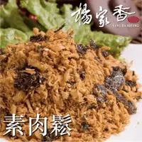 在飛比找蝦皮商城優惠-楊家香 純素 素肉鬆 YANG JIA SHIANG