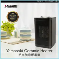 在飛比找蝦皮購物優惠-YAMASAKI山崎家電 時尚PTC陶瓷暖風機/電暖器 SK