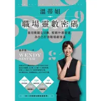 在飛比找momo購物網優惠-【MyBook】溫蒂姐職埸靈數密碼：善用關鍵生日數，解鎖升遷