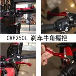 越野摩托車  改裝配件 CRF250L/300L離合柄  刹車柄  防摔  折疊牛角手柄【桃禧】