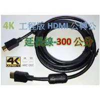 在飛比找樂天市場購物網優惠-工程級 4k HDMI線 1.4版 3米 PS3 PS4 X