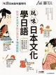 互動日本語年度特刊: 玩味日本文化學日語