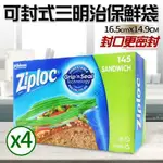【ZIPLOC 密保諾】可封式三明治保鮮袋X4盒(145入)