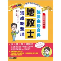 在飛比找蝦皮商城優惠-地政士速成總整理強登金榜寶典(2024地政士)(強登) 墊腳