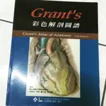 GRANT’S 彩色 解剖 圖譜 解剖學 解剖圖 教科書 身體 構造 醫療 學生 課程 研究所 體保 保健 研究生 國體