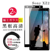 在飛比找Yahoo奇摩購物中心優惠-SONY XZ2 日本玻璃AGC黑邊透明全覆蓋玻璃鋼化膜保護