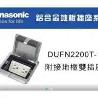 在飛比找蝦皮購物優惠-Panasonic 國際牌 鋁合金方型地板插座系列 DUFN