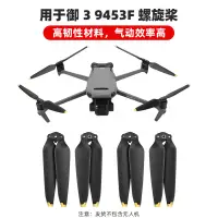 在飛比找蝦皮購物優惠-大疆DJI Mavic 3螺旋槳 9453F降噪槳葉 機翼葉