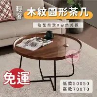 在飛比找Yahoo!奇摩拍賣優惠-【小資家居】🌟一件免運🌟木紋圓形茶几 茶几 小茶几 茶幾 桌