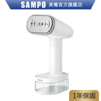 在飛比找蝦皮商城優惠-SAMPO 聲寶 增壓手持式蒸氣掛燙機 AS-Z2210WL