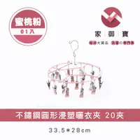 在飛比找PChome24h購物優惠-不鏽鋼圓形浸塑曬衣夾 20夾 蜜桃粉款