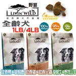 【LIVIN'WILD野宴】無穀糧 犬飼料 1磅 4磅 草飼牛 野牧山羊 放養雞 放養鴨 草飼鹿【貓多多寵物小舖】