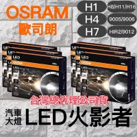 在飛比找蝦皮購物優惠-《OSRAM》🇩🇪大燈LED火影者🔥保固1年🔥H1｜H4｜H