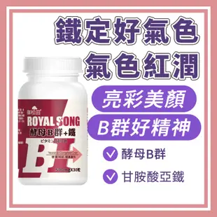 御松田｜酵母B群+鐵(30粒/瓶) ｜ 台灣製造 酵母B群 維生素B群 女生 b群 補鐵 鐵 鐵劑 公司貨