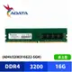 ADATA 威剛 DDR4 3200 16GB 桌上型記憶體 (AD4U3200316G22-SGN)