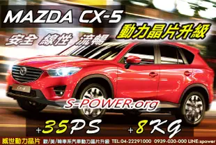 【威世汽車動力晶片】德國頂級TECHTEC動力晶片升級/改裝：Mazda CX-5 休旅