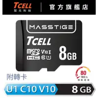 在飛比找蝦皮商城優惠-TCELL冠元 MASSTIGE C10 microSD 8