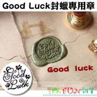 在飛比找蝦皮購物優惠-Good Luck WS01現貨歐式復古封蠟印章 火漆章 銅