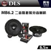 在飛比找蝦皮購物優惠-興裕 【DLS】瑞典 6.5吋 二音路套裝分音喇叭 MB6.