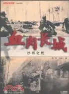 在飛比找三民網路書店優惠-血肉長城：徐州會戰（簡體書）