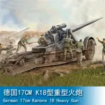 小號手 1/35 德國17CM K18型重型火炮 02313 軍事模型陸軍