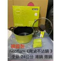 在飛比找蝦皮購物優惠-neoflam philos 24公分 湯鍋 燉鍋 不沾鍋 