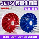 KOSO JETS輕量化風扇 高性能 輕量風扇 風扇 機車導風扇 水箱風扇 JET-S JET-SR