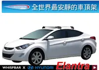 在飛比找MyRack車架專家優惠-Hyundai Elantra 專用 WHISPBAR 車頂