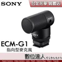 在飛比找蝦皮購物優惠-【數位達人】SONY ECM-G1 輕巧指向型麥克風 Mul