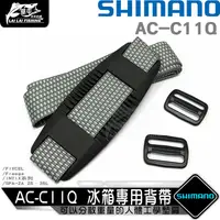 在飛比找蝦皮購物優惠-SHIMANO AC-C11Q 冰箱背帶