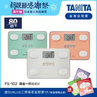 在飛比找Yahoo奇摩購物中心優惠-日本TANITA 四合一體組成計 FS-102 (三色任選)