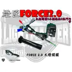 ◎熱血沸騰◎燈匠 FORCE2.0  三段式開關 山葉 開關總成 有警示功能 雙近燈 雙遠燈 右開關組 LED大燈 直上