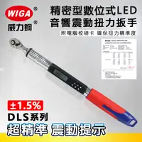 在飛比找樂天市場購物網優惠-WIGA 威力鋼 DLS系列 精密型數位式LED音響震動扭力