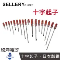 在飛比找蝦皮商城優惠-SELLERY 舍樂力 螺絲起子 日本製鋼 彩條起子 十字起