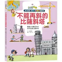 在飛比找PChome24h購物優惠-孩子的第一套STEAM繪遊書07：不能再斜的比薩斜塔~看義大