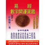 <全新>武陵出版 命理、風水【易經數字開運寶鑑(楊鶴鵬)】（2023年3月）(A-327)