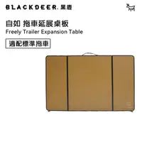 在飛比找PChome24h購物優惠-【黑鹿 BLACKDEER】自如摺疊拖車-拓展桌板