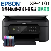 在飛比找蝦皮商城優惠-EPSON XP-4101 三合一自動雙面列印複合機 代客加