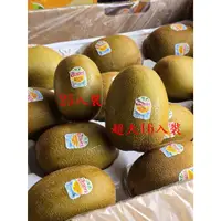 在飛比找蝦皮購物優惠-奇異果 紐西蘭 Zespri 陽光金圓頭奇異果超大大16入※