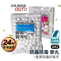 在飛比找蝦皮商城優惠-防霉萘丸 台灣製【ARZ】【E023】衣櫥防蟲 鞋櫃 衣櫃 