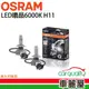 OSRAM LED頭燈OSRAM曦晶6000K H11(車麗屋) 現貨 廠商直送