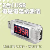 在飛比找momo購物網優惠-【Life工具】USB電流電壓電量測試器 電壓功率測試器 1