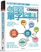 心智圖單字記憶法：心智圖的聯想記憶法，字根、字首、字尾串聯3000個國際英語測驗必背字