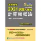 關務特考2021試題大補帖【計算機概論(含計算機概要)】(103~109年試題) (電子書)