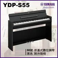 在飛比找樂天市場購物網優惠-【非凡樂器】Yamaha YDP -S55 摺蓋式數位鋼琴 