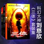 【全新有貨】三體全套三冊：三體/ 三體II：黑暗森林/ 三體III：死神永生 科幻小説【TT-BOOK】