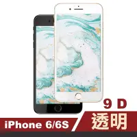 在飛比找Yahoo奇摩購物中心優惠-iPhone6 6s保護貼手機滿版9D透明玻璃鋼化膜 iph